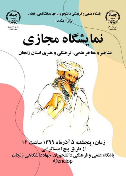 نمایشگاه مجازی مشاهیر و ماخر علمی و فرهنگی و هنری زنجان