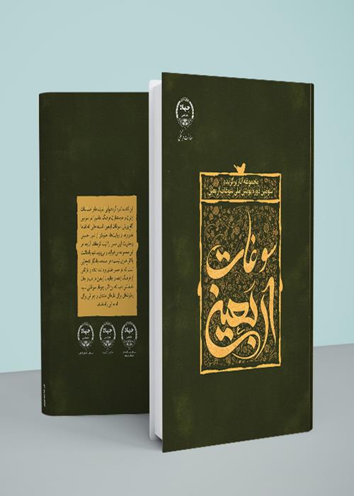 انتشار کتاب «مجموعه آثار برگزیده سومین دوره پویش ملی سوغات اربعین»