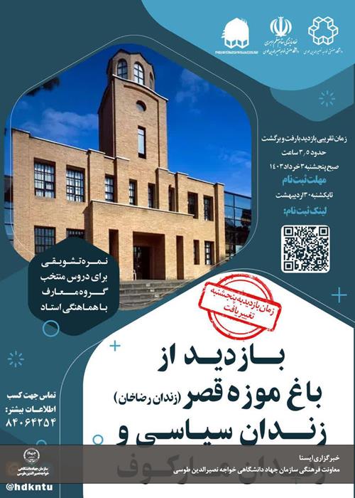 بازدید از باغ موزه قصر (زندان پهلوی) زندان سیاسی و زندان مارکوف(عمومی)