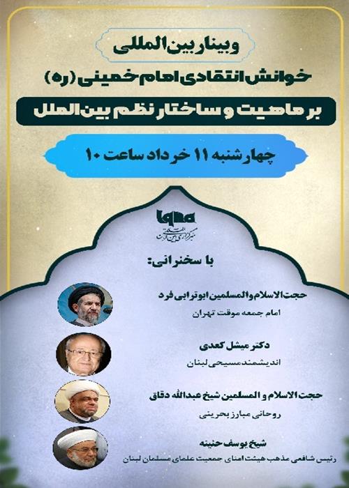 خوانش  انتقادی امام خمینی(ره)  بر ماهیت و ساختار نظم بین الملل