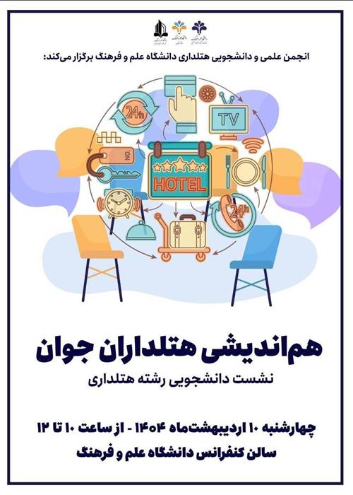 نشست هم‌اندیشی هتلداران جوان