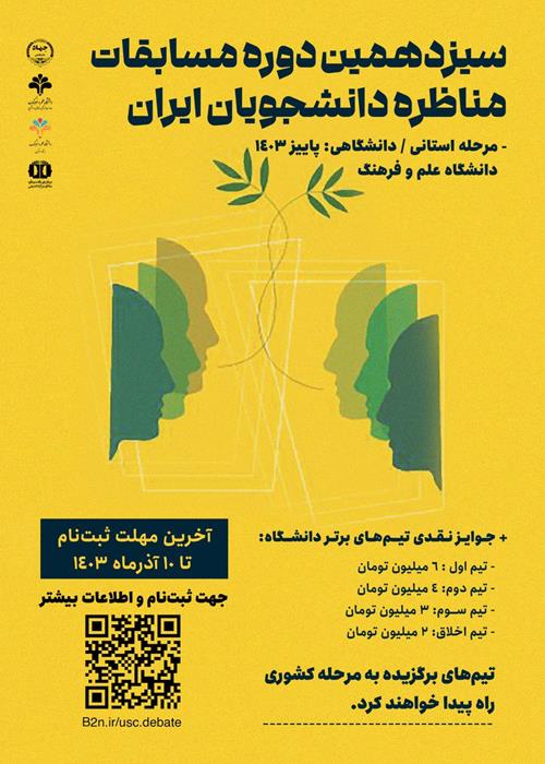 فراخوان سیزدهمین دوره مسابقات ملی مناظره دانشجویان ایرا
