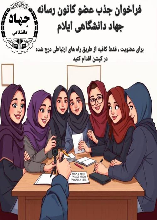 فراخوان جذب عضو کانون رسانه جهاد دانشگاهی ایلام 