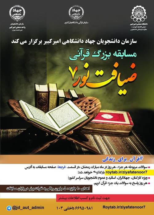 مسابقه بزرگ قرآنی ضیافت نور7