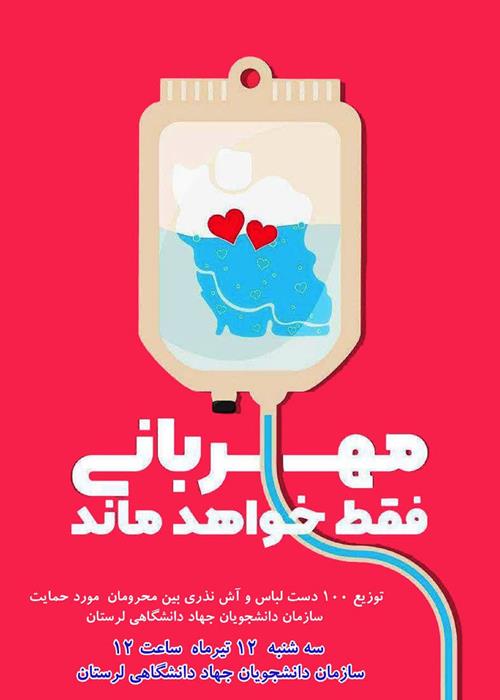 مهربانی فقط خواهد ماند...