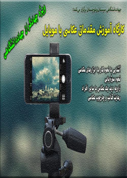 کارگاه آموزش مقدماتی عکاسی با موبایل و سوژه‌یابی