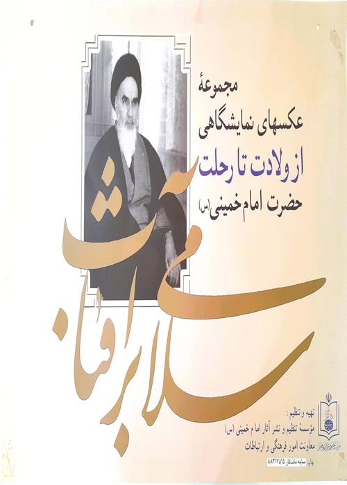 نمایشگاه عکس «سلامی بر آفتاب »