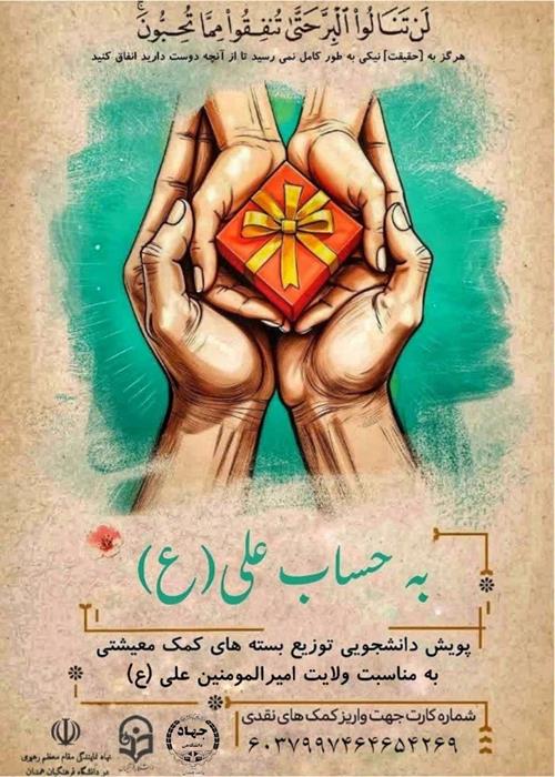 پویش دانشجویی توزیع بسته های کمک معیشتی برای نیازمندان