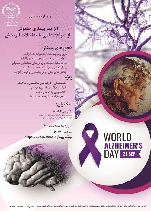 وبینار آلزایمر بیماری خاموش