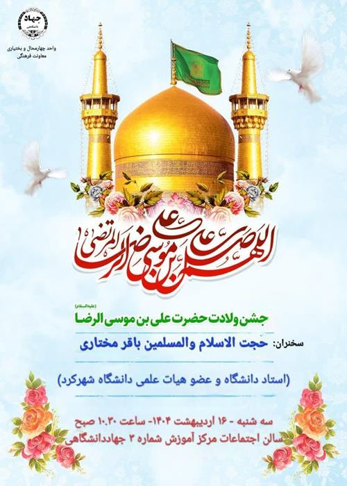 برنامه سخنرانی و جشن میلاد مسعود امام رضا (علیه السلام)