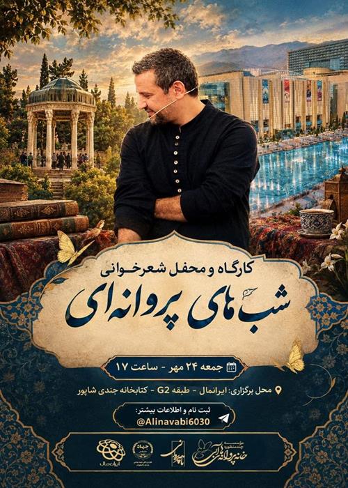محفل ادبی شب های پروانه ای 