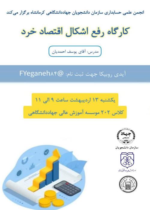 کارگاه رفع اشکال اقتصاد خرد