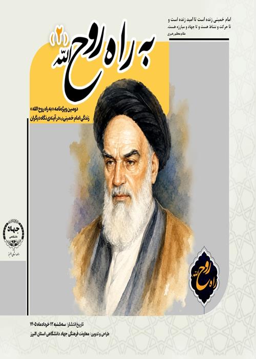 انتشار دومین ویژه‌نامه «به راه روح‌الله» 