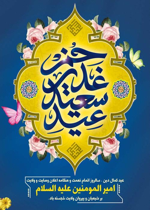 کارت پستال دیجیتال عید سعید غدیر خم