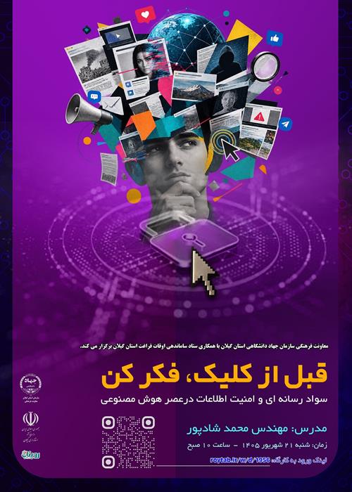 قبل از کلیک کردن، فکر کن