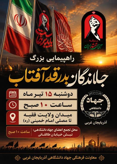 راهپیمایی جاماندگان بدرقه آفتاب