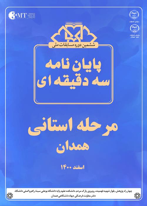 ششمین دوره مسابقه ملی پایان‌نامه سه دقیقه‌ای 