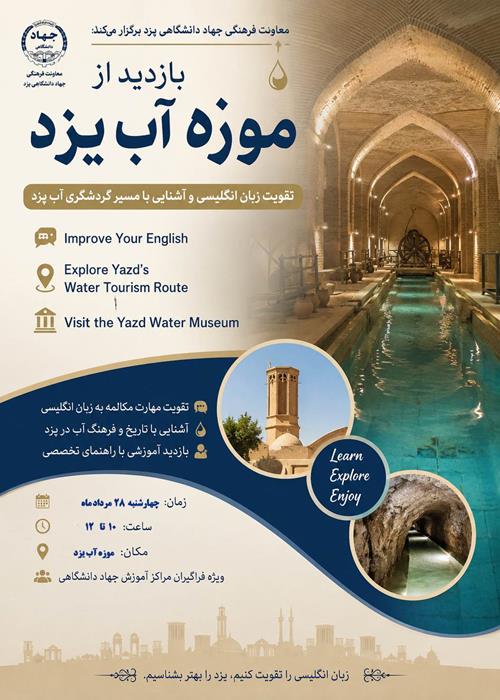 بازدید از موزه آب یزد به زبان انگلیسی