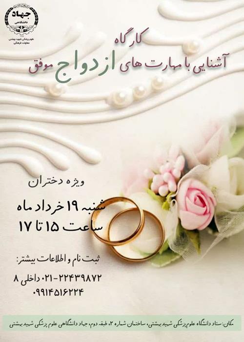 کارگاه آشنایی با مهارت های ازدواج موفق