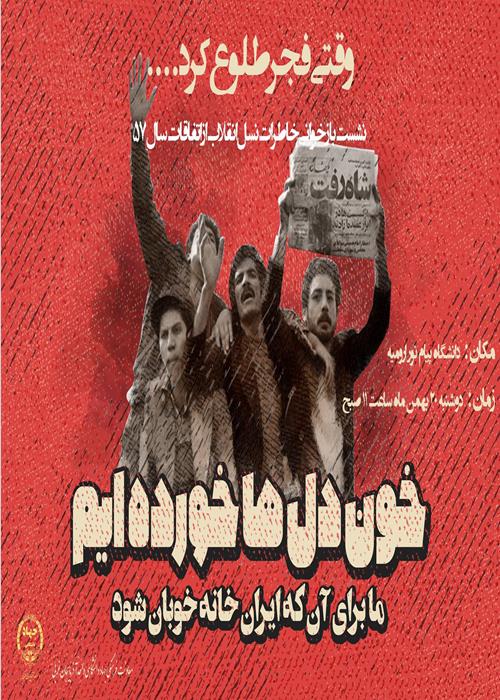 نشست " وقتی فجر طلوع کرد "