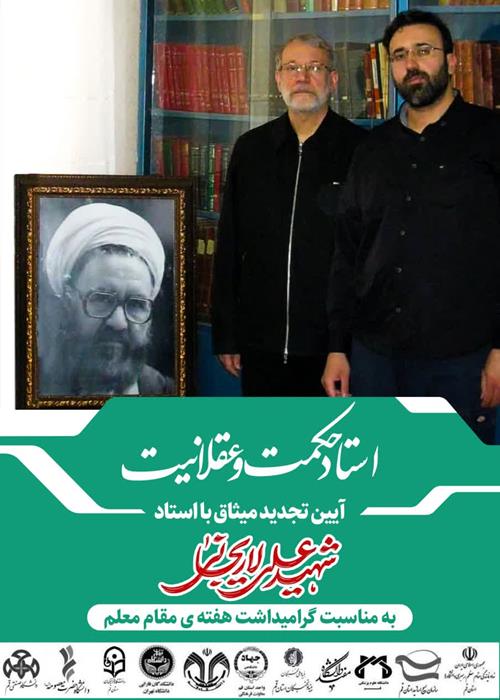 عهدنامه وفاداری به آرمان استاد حکمت و عقلانیت شهید دکتر علی لاریجانی