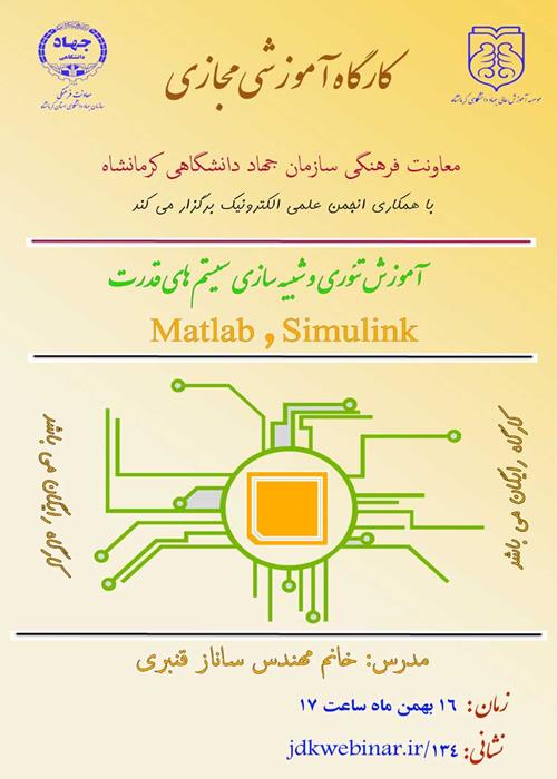 کارگاه آموزش تئوری و شبیه سازی سیستم های قدرت سیمولینک و متلب Matlab , Simulink