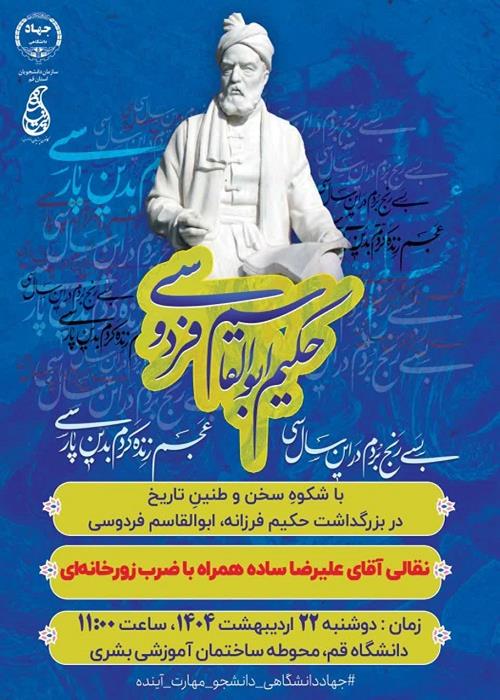 به مناسبت روز بزرگداشت حکیم ابوالقاسم فردوسی  نقالی همراه ضرب زور خانه ای