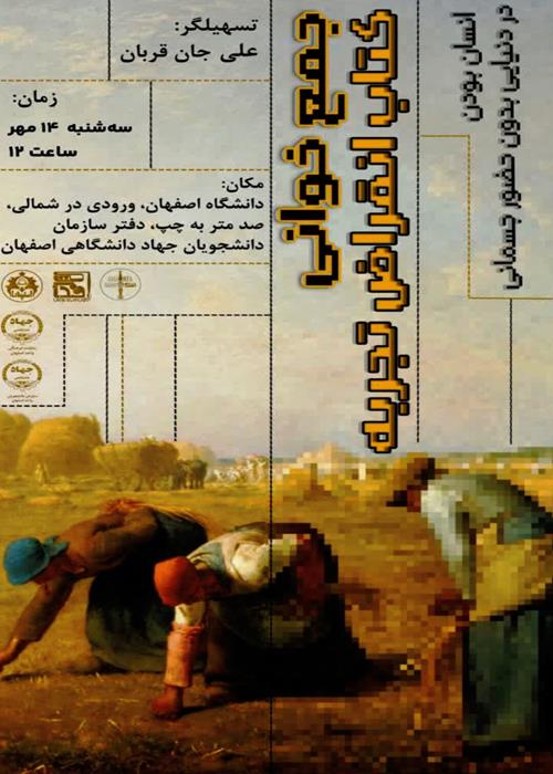 برگزاری نشست جمع خوانی کتاب انقراض تجربه