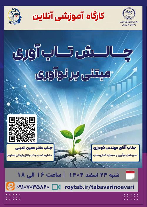 چالش تاب‌آوری مبتنی بر نوآوری