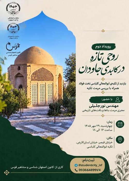 بازدید از تکیه ابوالمعالی کلباسی تخت فولاد