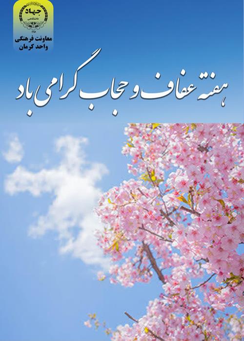 هفته عفاف وحجاب گرامی باد