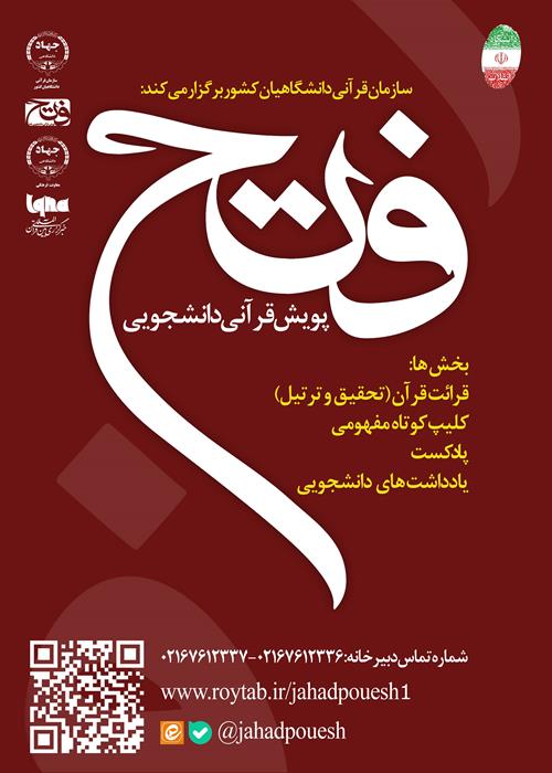 پویش قرآنی دانشجویی«فتح» 