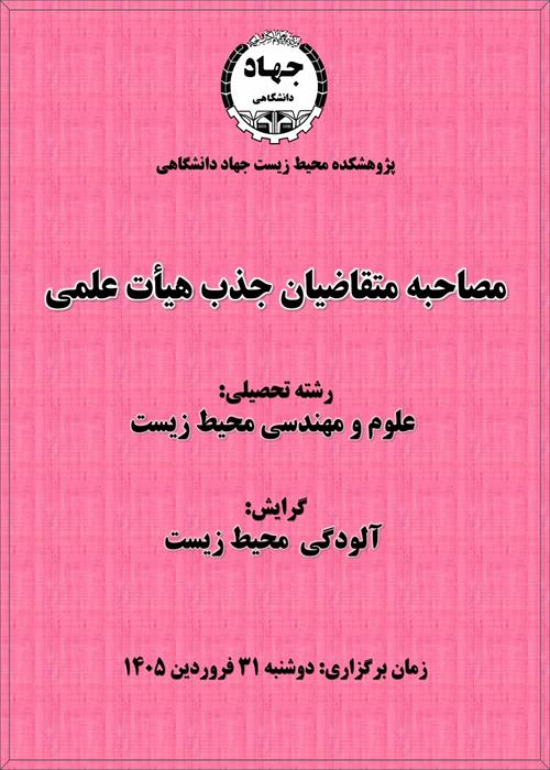 مصاحبه جذب هیأت علمی - علوم و مهندسی محیط زیست