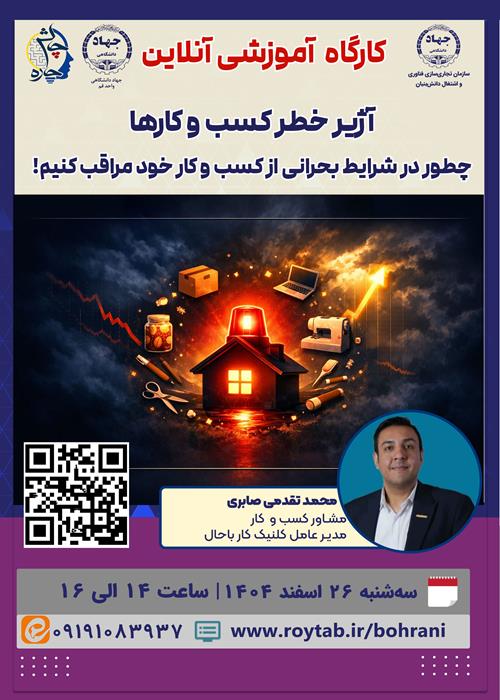 آژیر خطر کسب و کارها: چطور در شرایط بحرانی از کسب و کار خود مراقب کنیم!