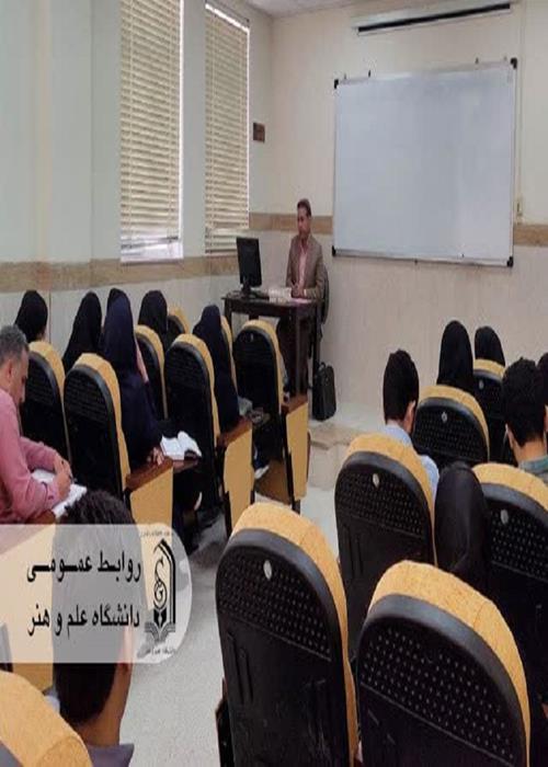 برگزاری کارگاه تخصصی آموزشی "بایسته های شکلی و ماهیتی در طرح دعاوی کیفری" در دانشگاه علم و هنر با تدریس قاضی دادگستری