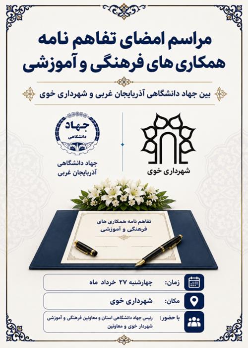  آغاز فعالیت های فرهنگی جهاد دانشگاهی در خوی