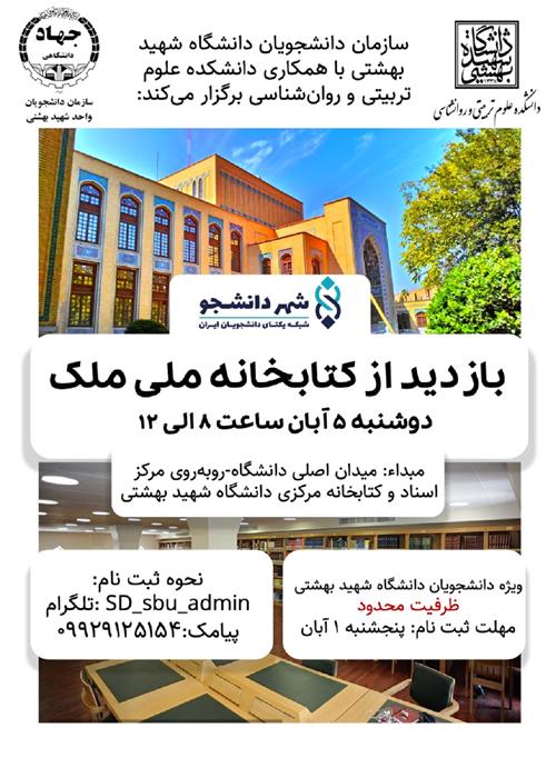 بازدید از کتابخانه ملی مک