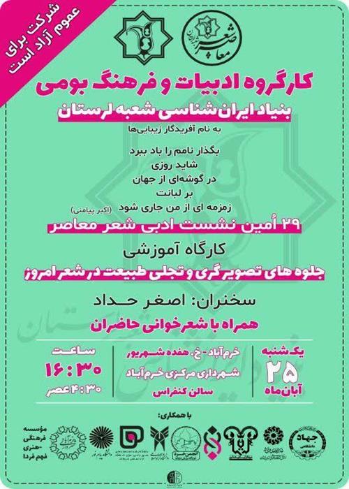 نشست تخصصی _ ادبی شعر معاصر با موضوع جلوه‌های تصویر گری و تجلی طبیعت در شعر