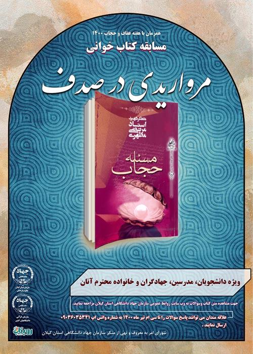 مسابقه کتابخوانی " مرواریدی در صدف"