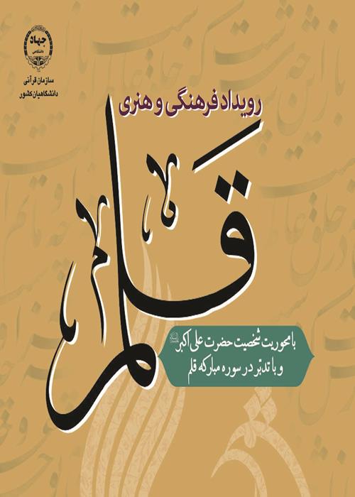 رویداد فرهنگی هنری قلم با محوریت شخصیت حضرت علی اکبر(ع) و تدبر در سوره مبارکه قلم