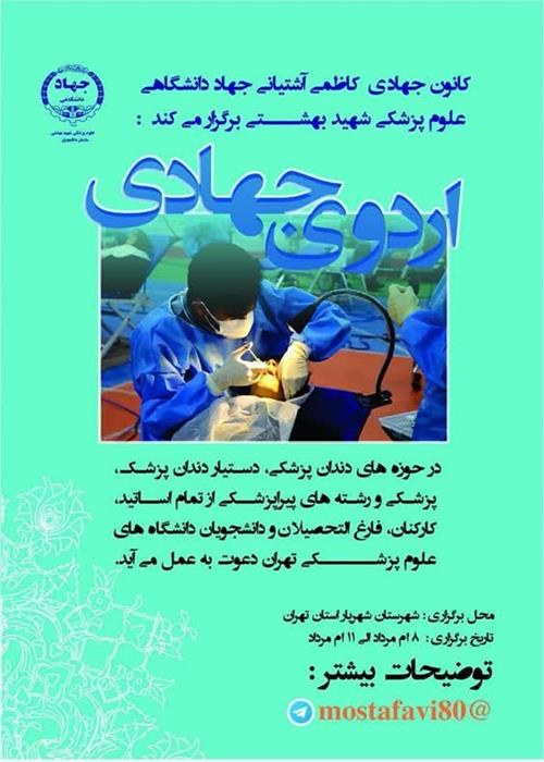 اردوی جهادی درمانی و سلامت