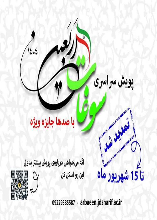 پویش «سوغات اربعین» تمدید شد
