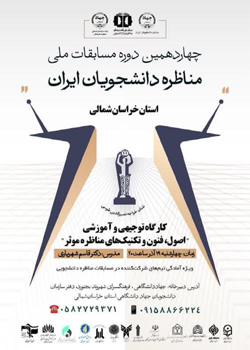 برپایی کارگاه توجیهی و آموزشی «اصول، فنون و تکنیک های مناظره موثر»