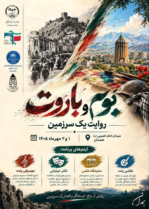 رویداد فرهنگی- هنری «بوم و باروت؛ روایت یک سرزمین»