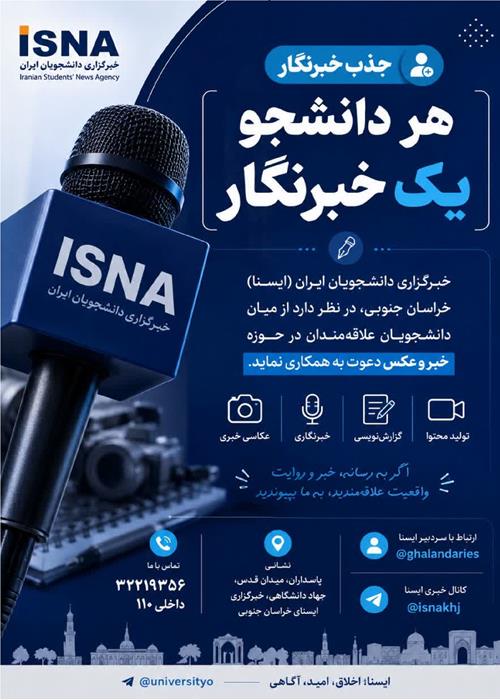 جذب دانشجوخبرنگار