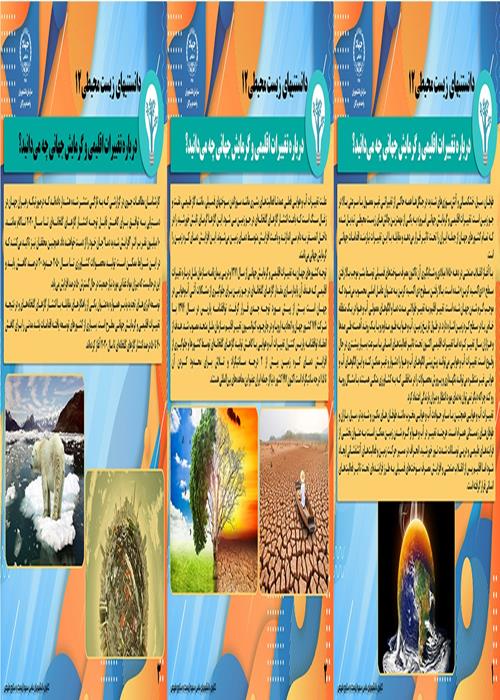 بروشور "درباره تغییرات اقلیمی و گرمایش جهانی چه می دانید؟"
