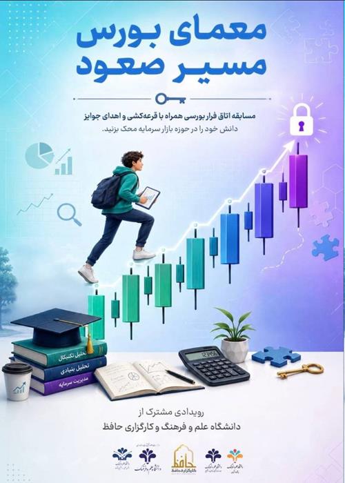  مسابقه «معمای بورس، مسیر صعود»