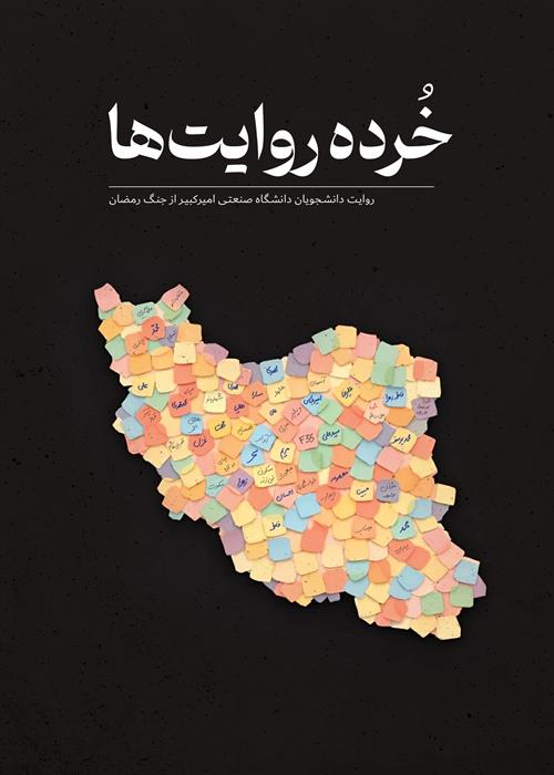 خرده روایت ها