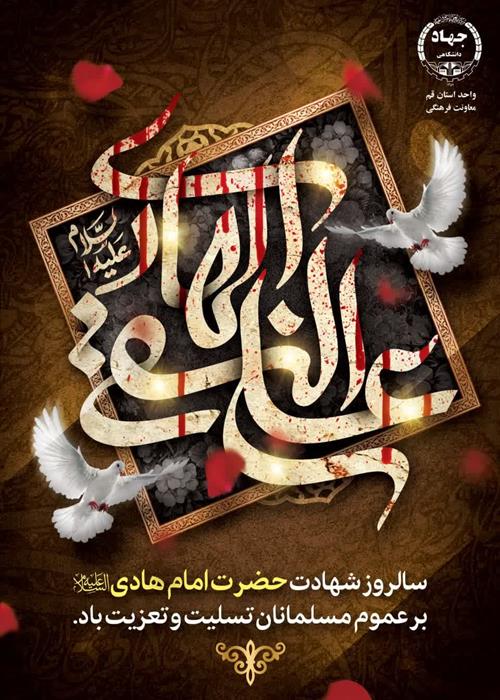 شهادت امام هادی(ع)