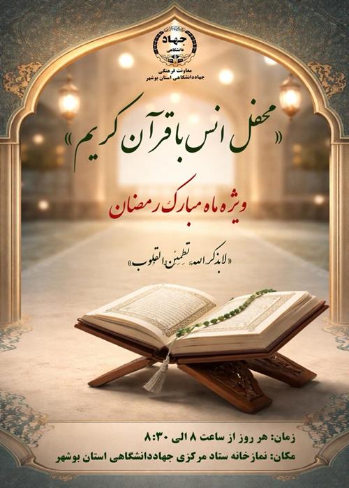 محفل انس با قران